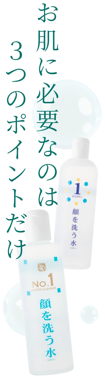 お肌に必要なのは３つのポイントだけ