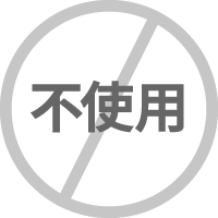 不使用