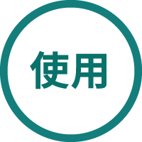 使用